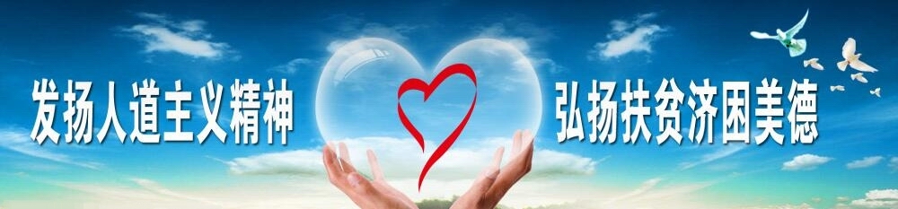 發揚人道主義精神